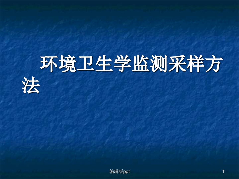 环境卫生学监测采样方法PPT课件