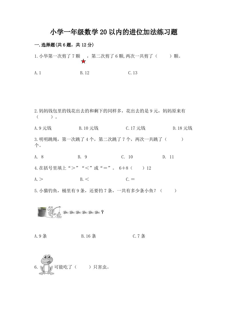 小学一年级数学20以内的进位加法练习题精品（历年真题）