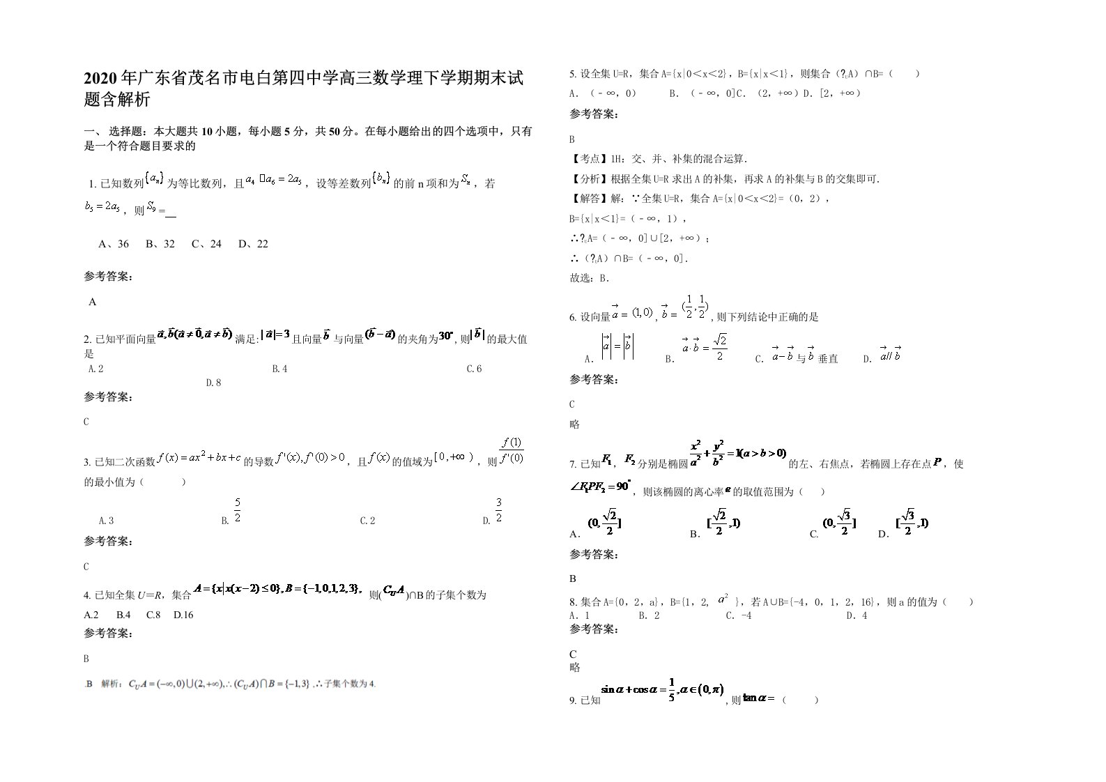 2020年广东省茂名市电白第四中学高三数学理下学期期末试题含解析