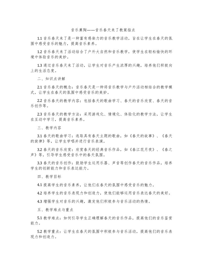 音乐熏陶——音乐春天来了教案指点