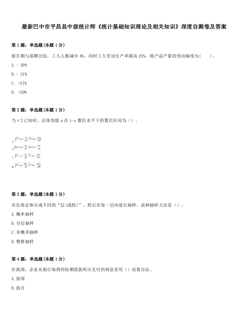 最新巴中市平昌县中级统计师《统计基础知识理论及相关知识》深度自测卷及答案