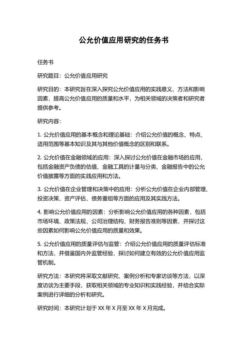 公允价值应用研究的任务书