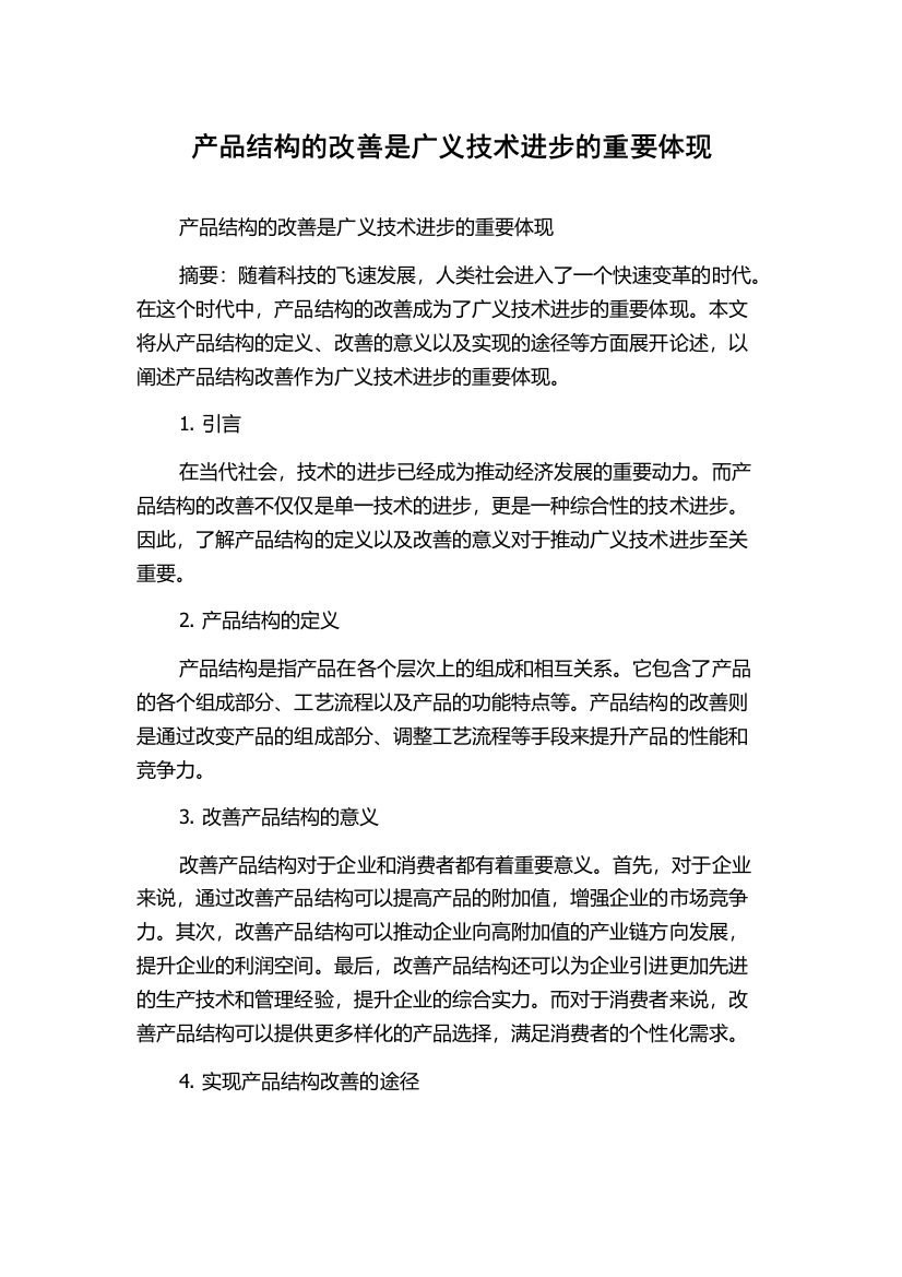 产品结构的改善是广义技术进步的重要体现