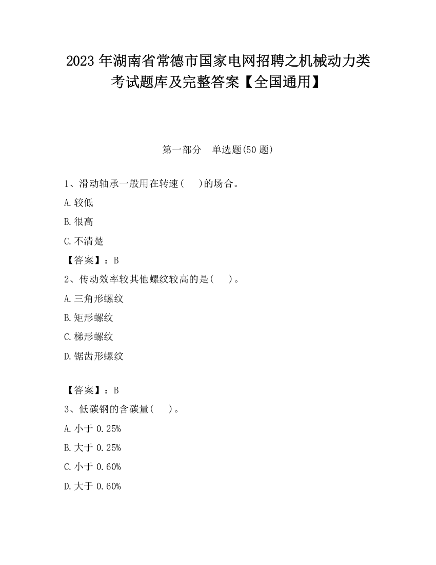 2023年湖南省常德市国家电网招聘之机械动力类考试题库及完整答案【全国通用】