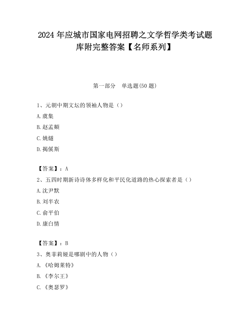 2024年应城市国家电网招聘之文学哲学类考试题库附完整答案【名师系列】