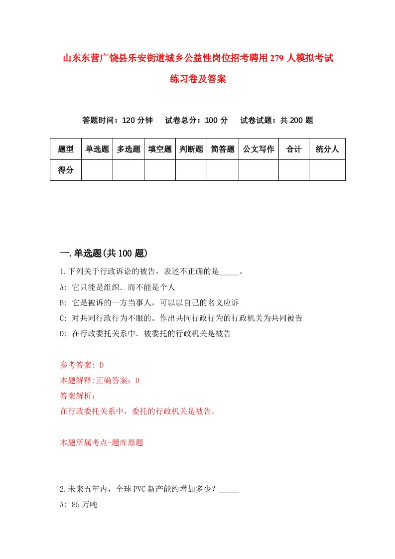 山东东营广饶县乐安街道城乡公益性岗位招考聘用279人模拟考试练习卷及答案第2期