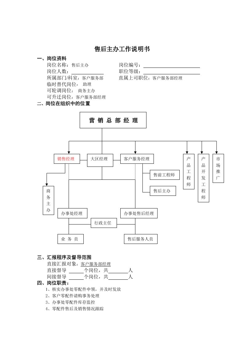 售后主办的工作说明书