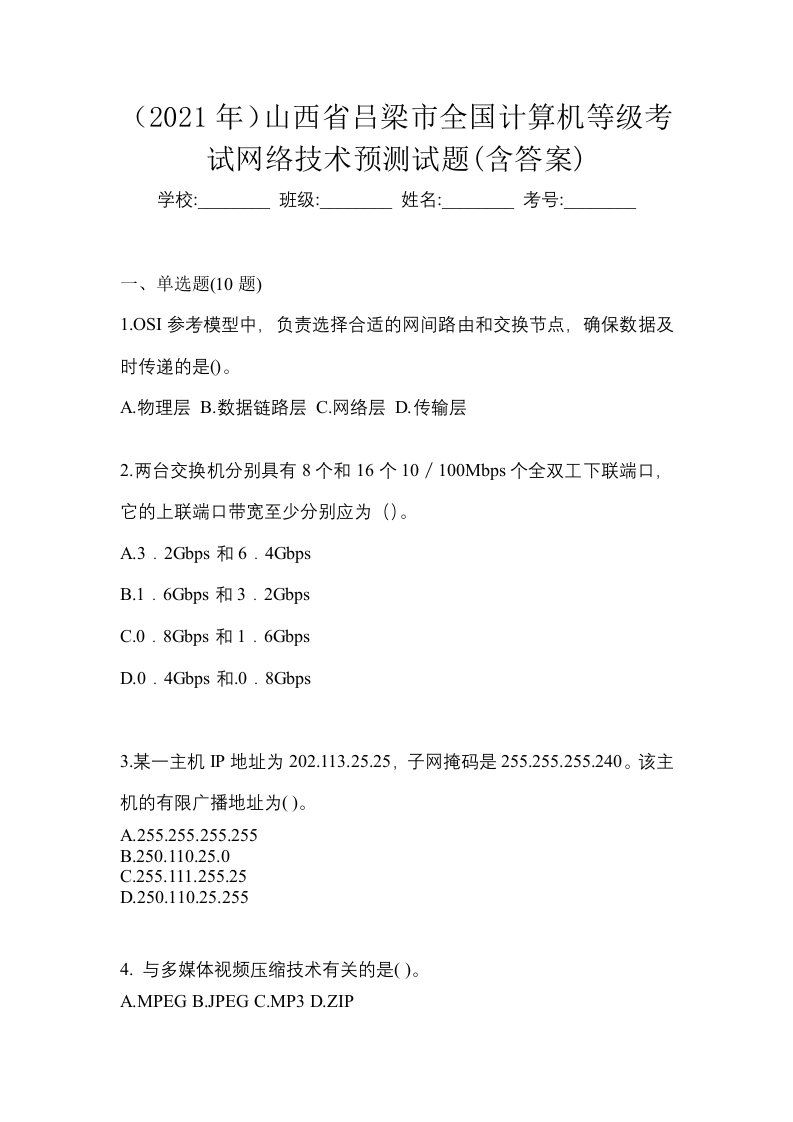 2021年山西省吕梁市全国计算机等级考试网络技术预测试题含答案