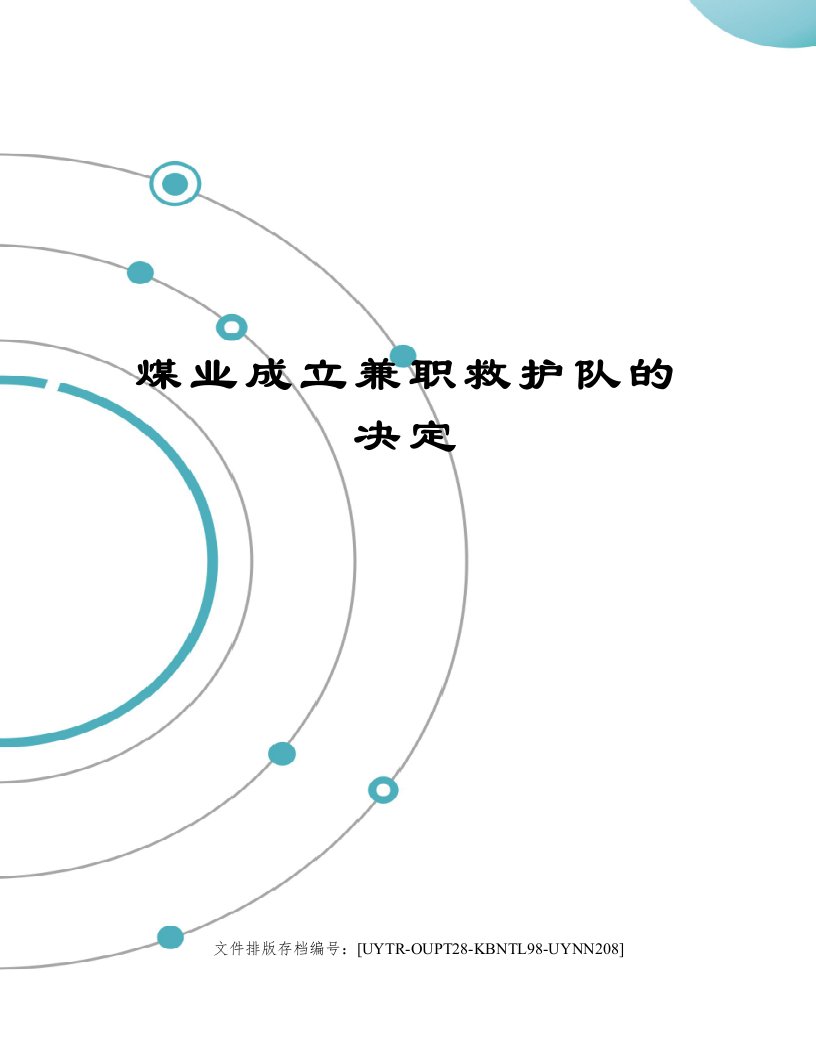 煤业成立兼职救护队的决定