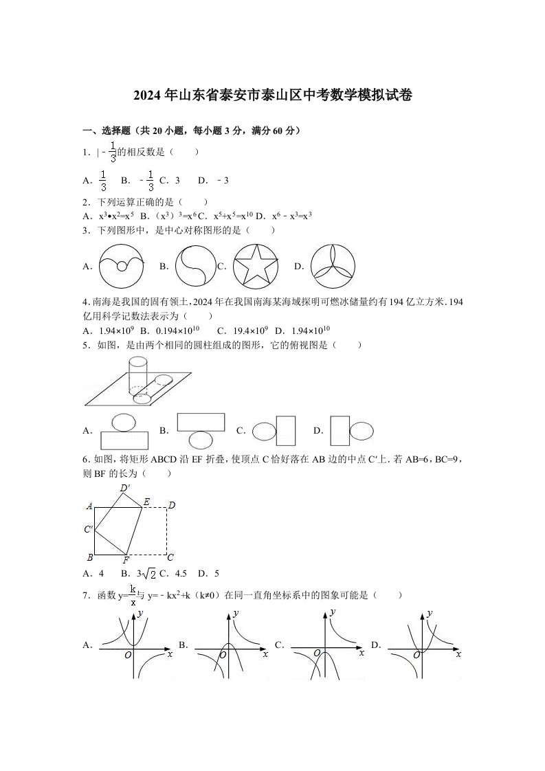 山东省泰安市泰山区2024年中考数学模拟试卷含答案解析