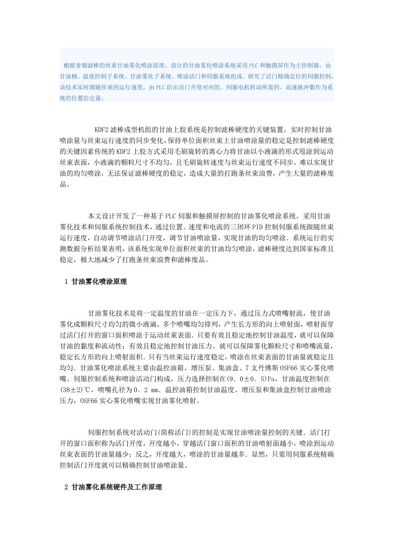 PLC伺服控制甘油雾化喷涂系统设计方案