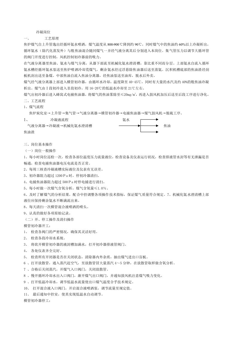 焦化厂煤气净化车间冷凝岗位培训资料