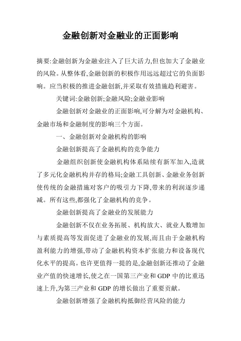 金融创新对金融的正面影响