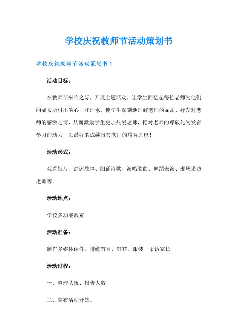 学校庆祝教师节活动策划书