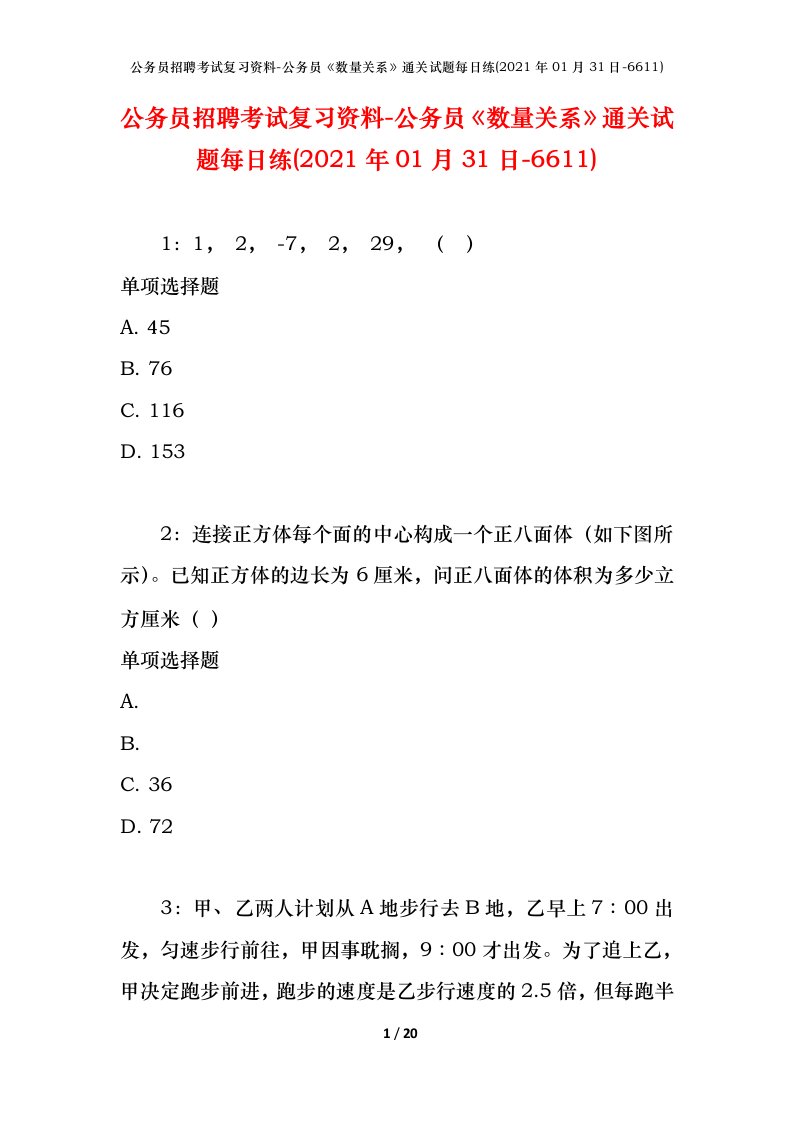 公务员招聘考试复习资料-公务员数量关系通关试题每日练2021年01月31日-6611