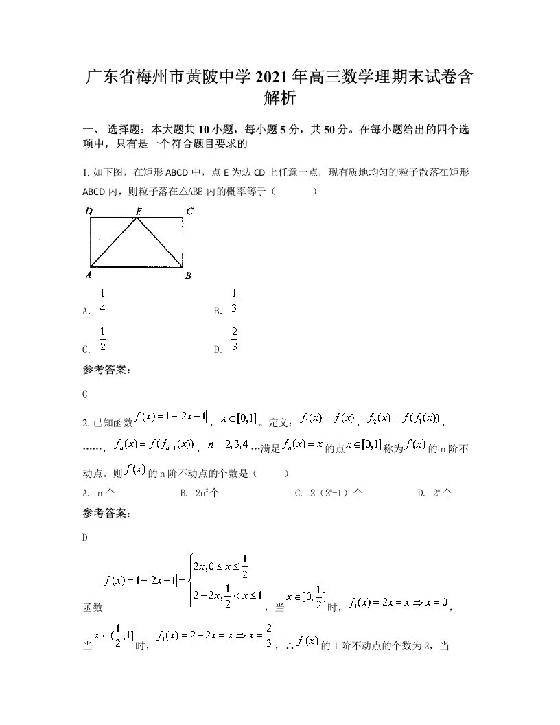 广东省梅州市黄陂中学2021年高三数学理期末试卷含解析