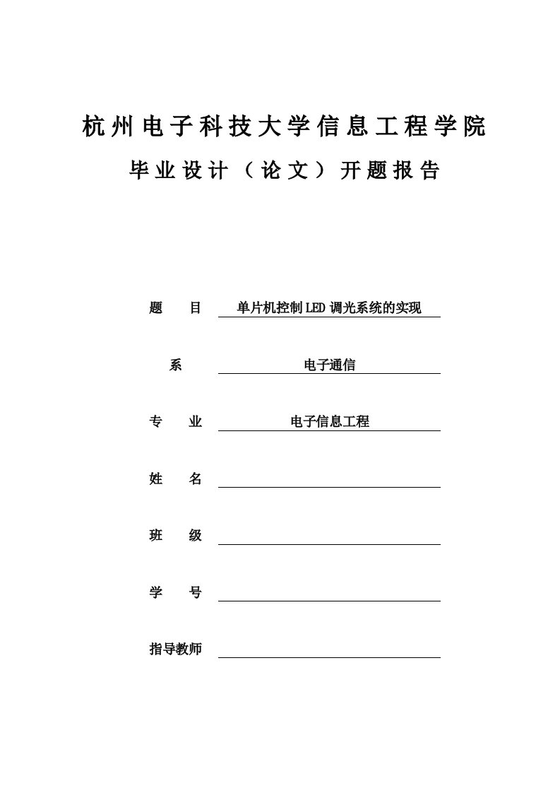 单片机控制LED调光系统的实现