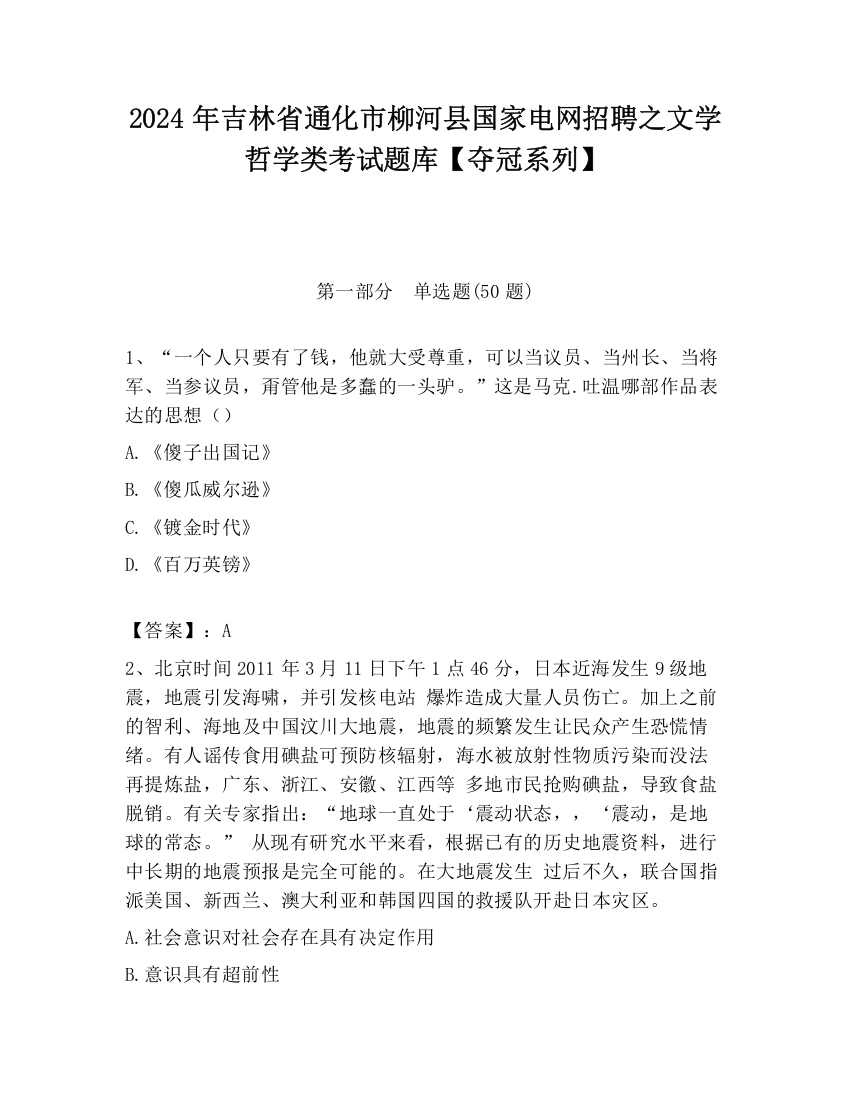 2024年吉林省通化市柳河县国家电网招聘之文学哲学类考试题库【夺冠系列】