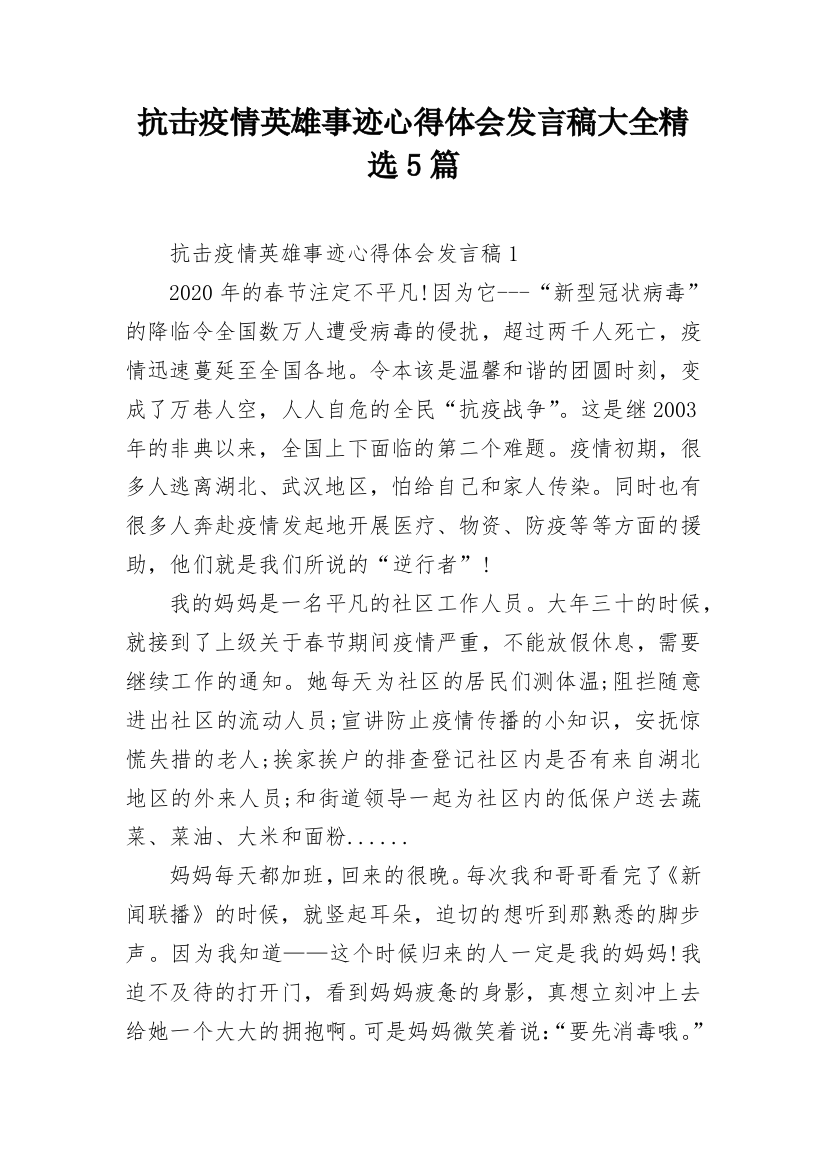 抗击疫情英雄事迹心得体会发言稿大全精选5篇