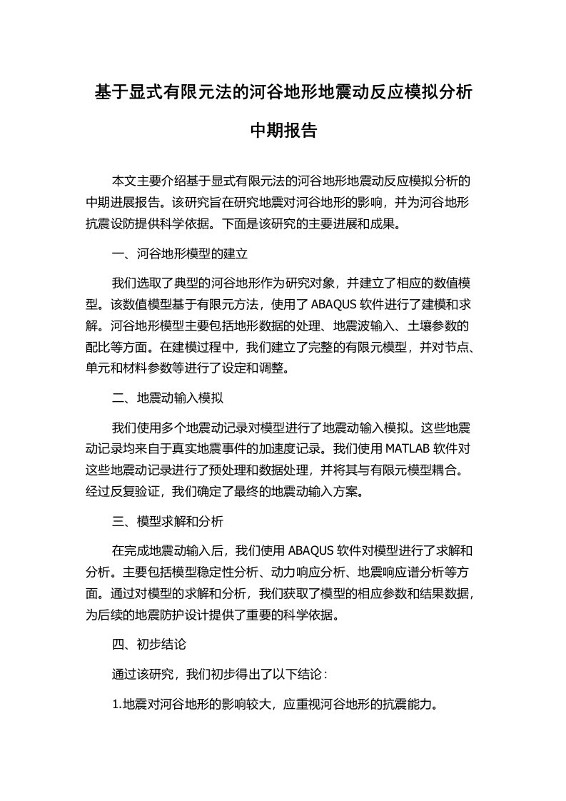 基于显式有限元法的河谷地形地震动反应模拟分析中期报告