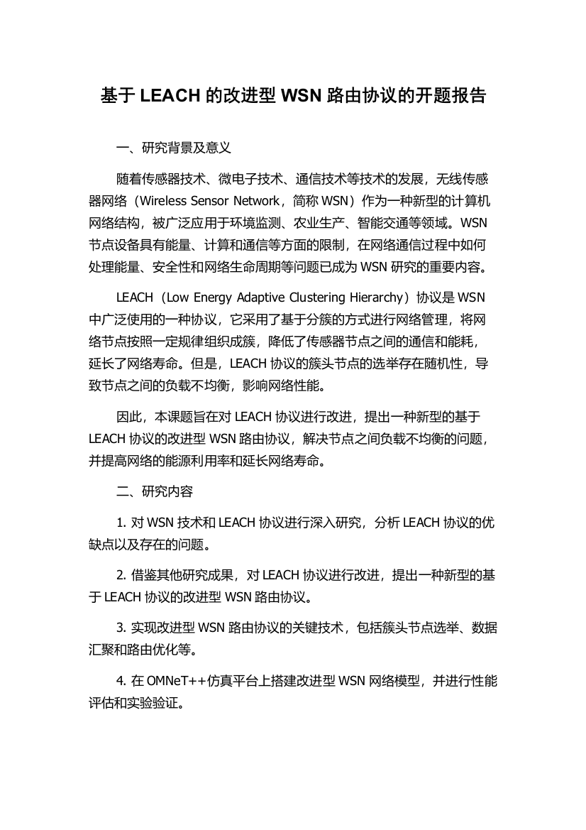 基于LEACH的改进型WSN路由协议的开题报告