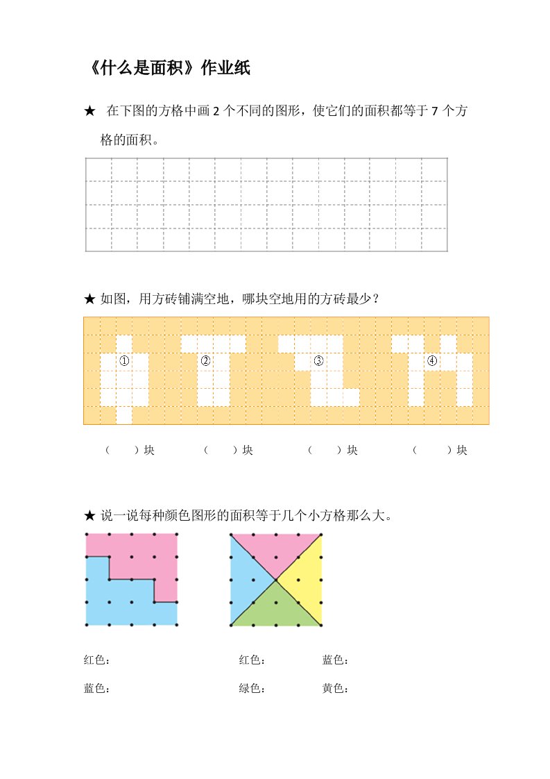 《什么是面积》作业纸