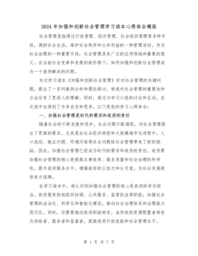 2024年加强和创新社会管理学习读本心得体会模版（3篇）