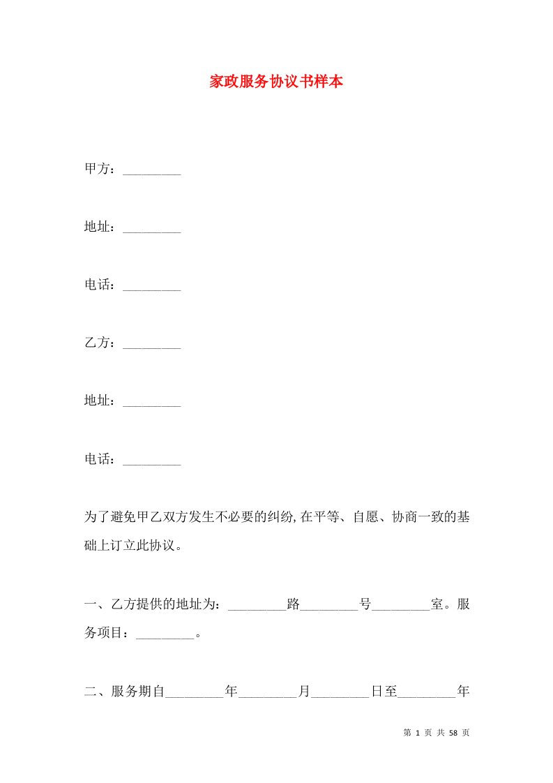 家政服务协议书样本