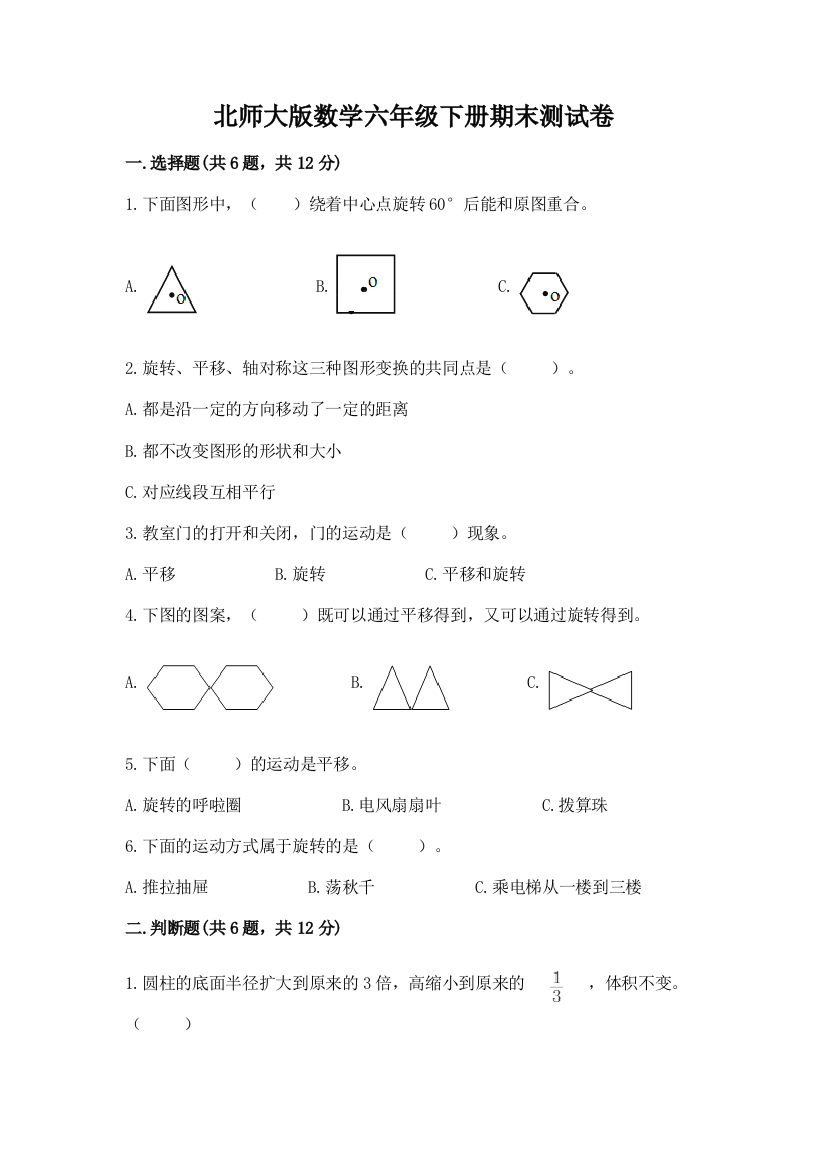 北师大版数学六年级下册期末测试卷【满分必刷】