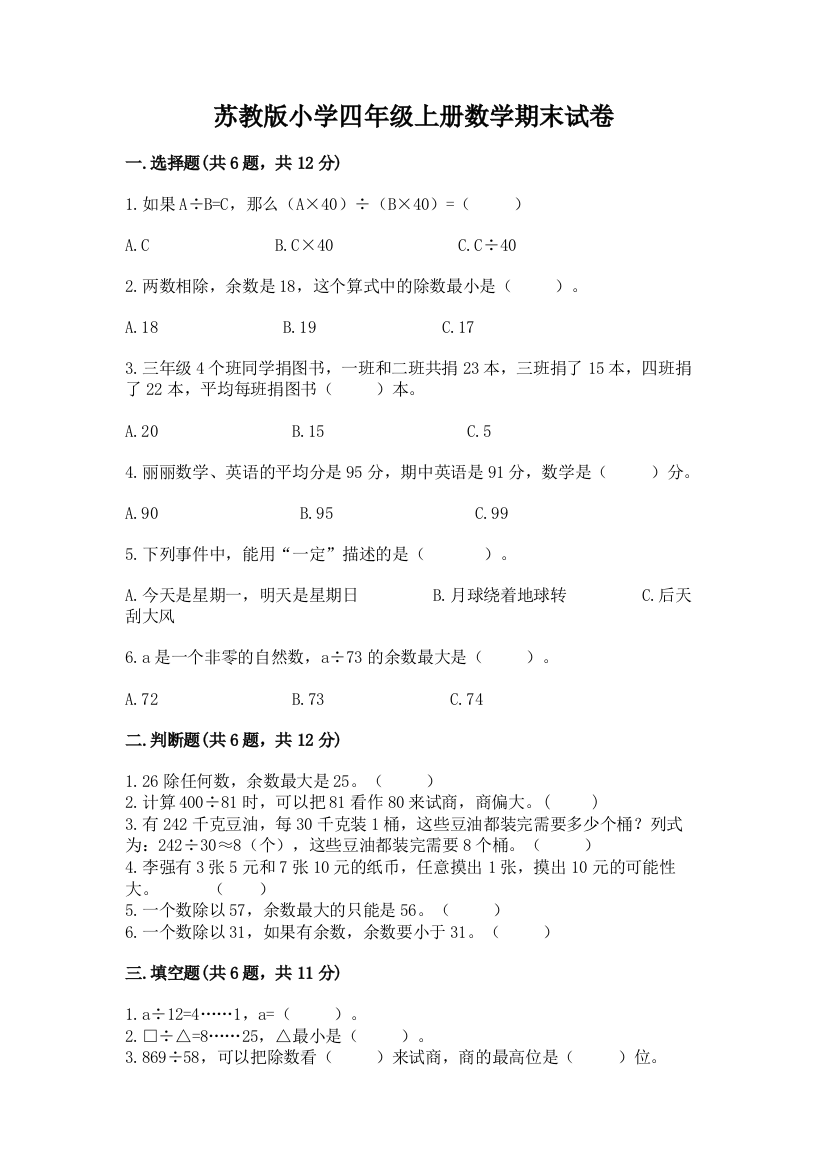 苏教版小学四年级上册数学期末试卷含完整答案【易错题】