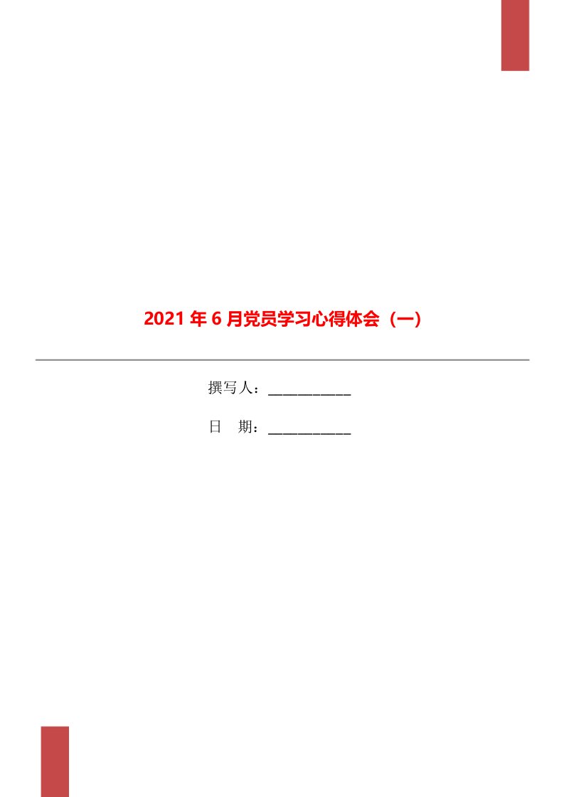 2021年6月党员学习心得体会（一）