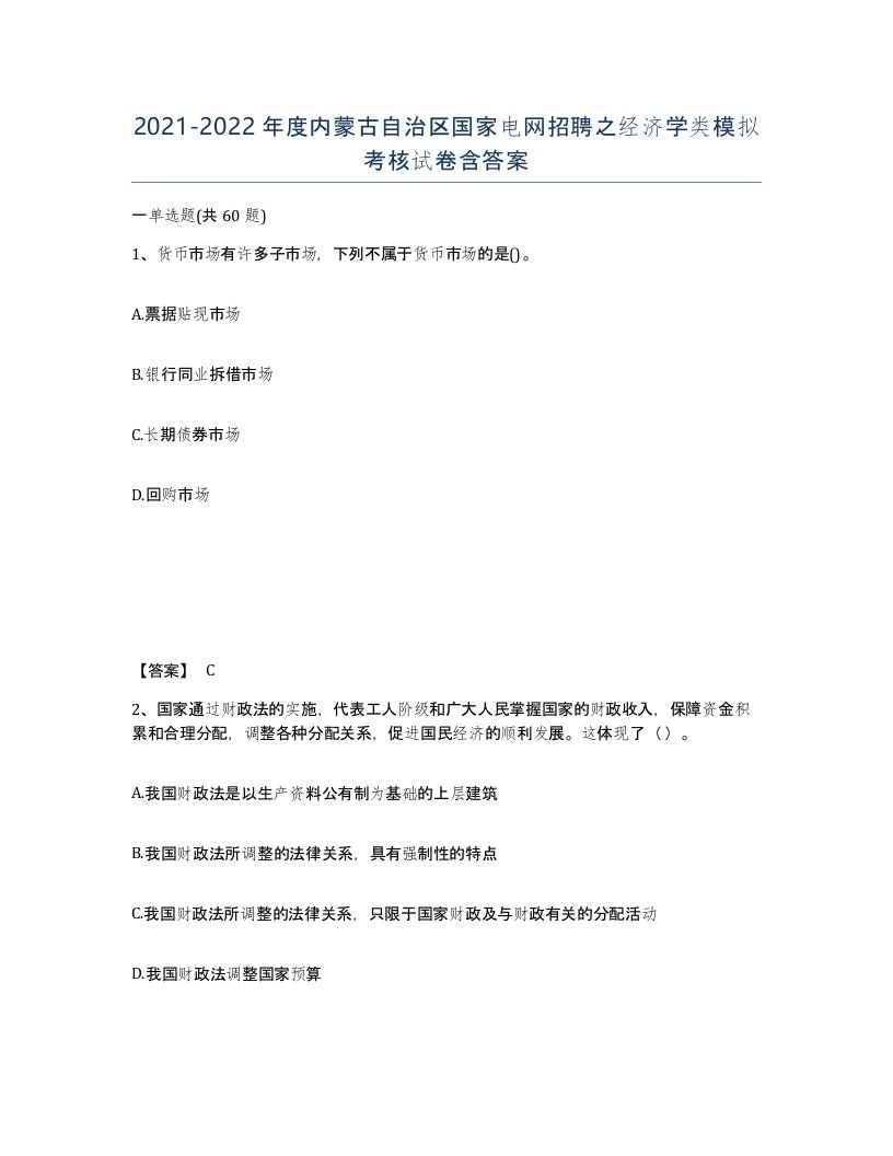 2021-2022年度内蒙古自治区国家电网招聘之经济学类模拟考核试卷含答案