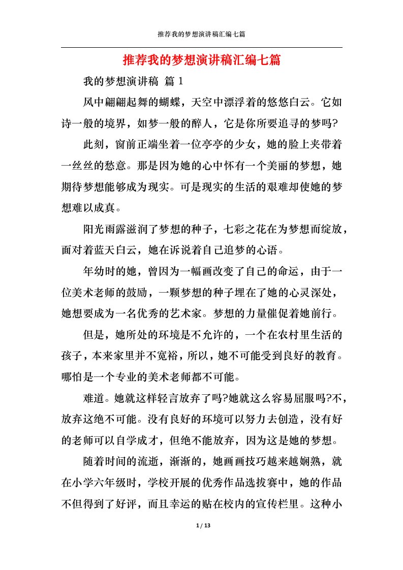 精选推荐我的梦想演讲稿汇编七篇