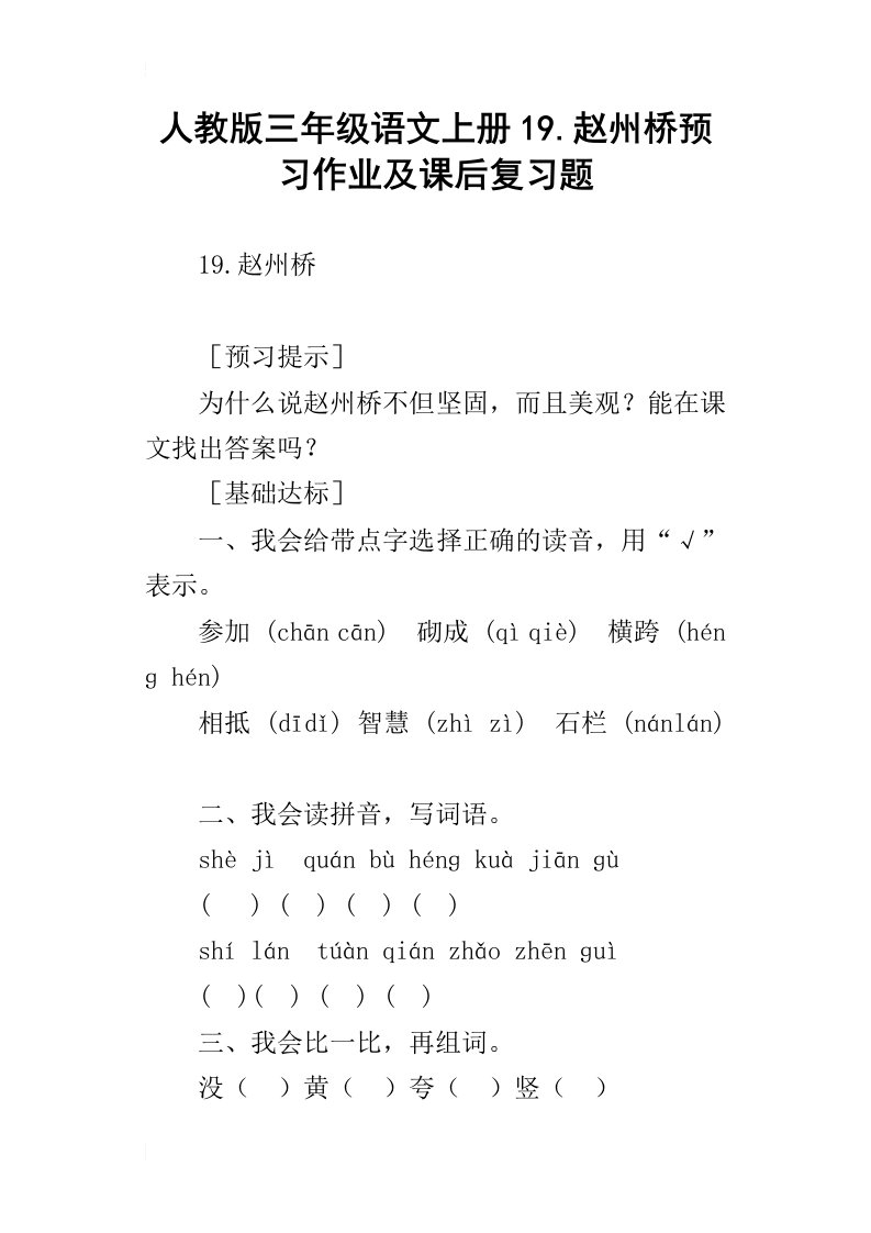 人教版三年级语文上册19.赵州桥预习作业及课后复习题