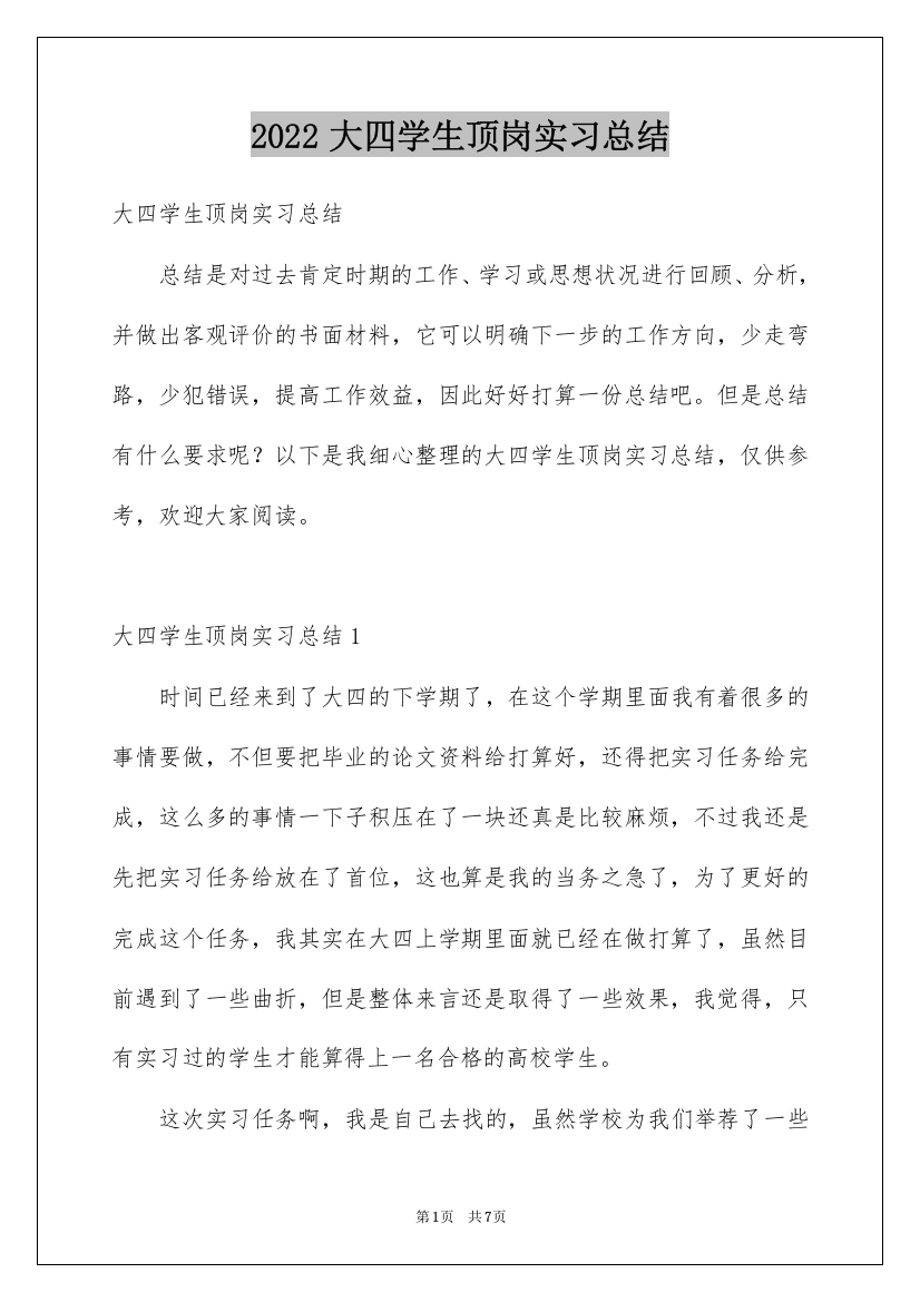 2022大四学生顶岗实习总结