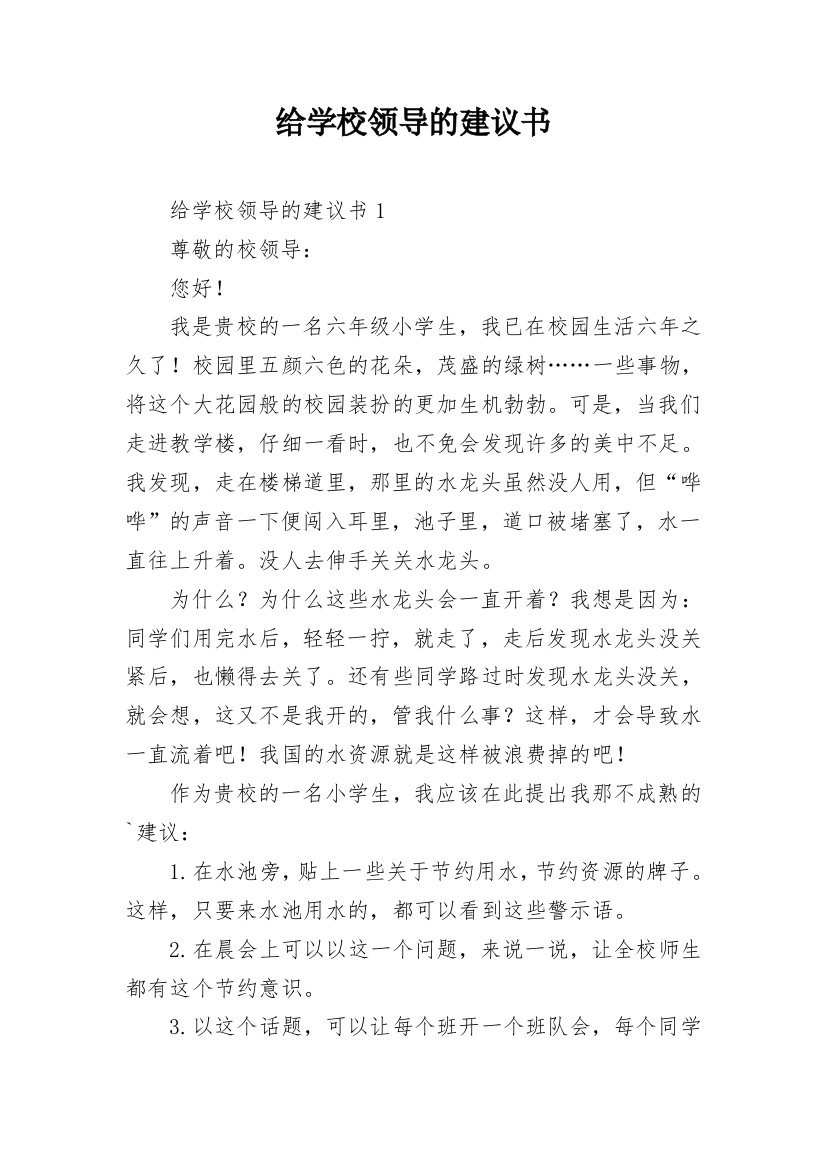 给学校领导的建议书_21