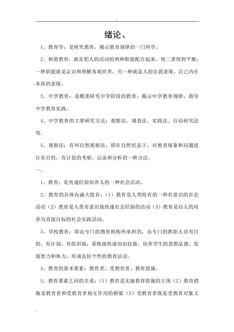 教师资格证考试资料教育学