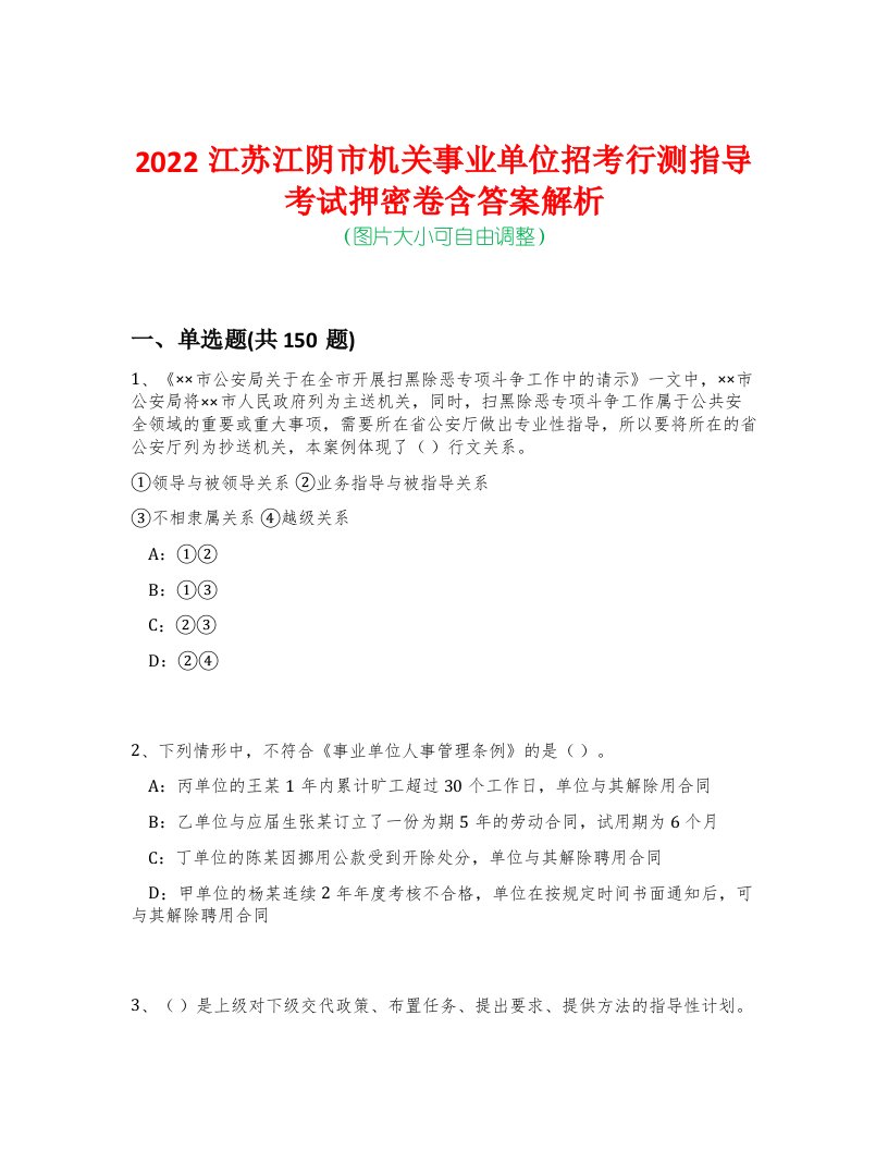 2022江苏江阴市机关事业单位招考行测指导考试押密卷含答案解析