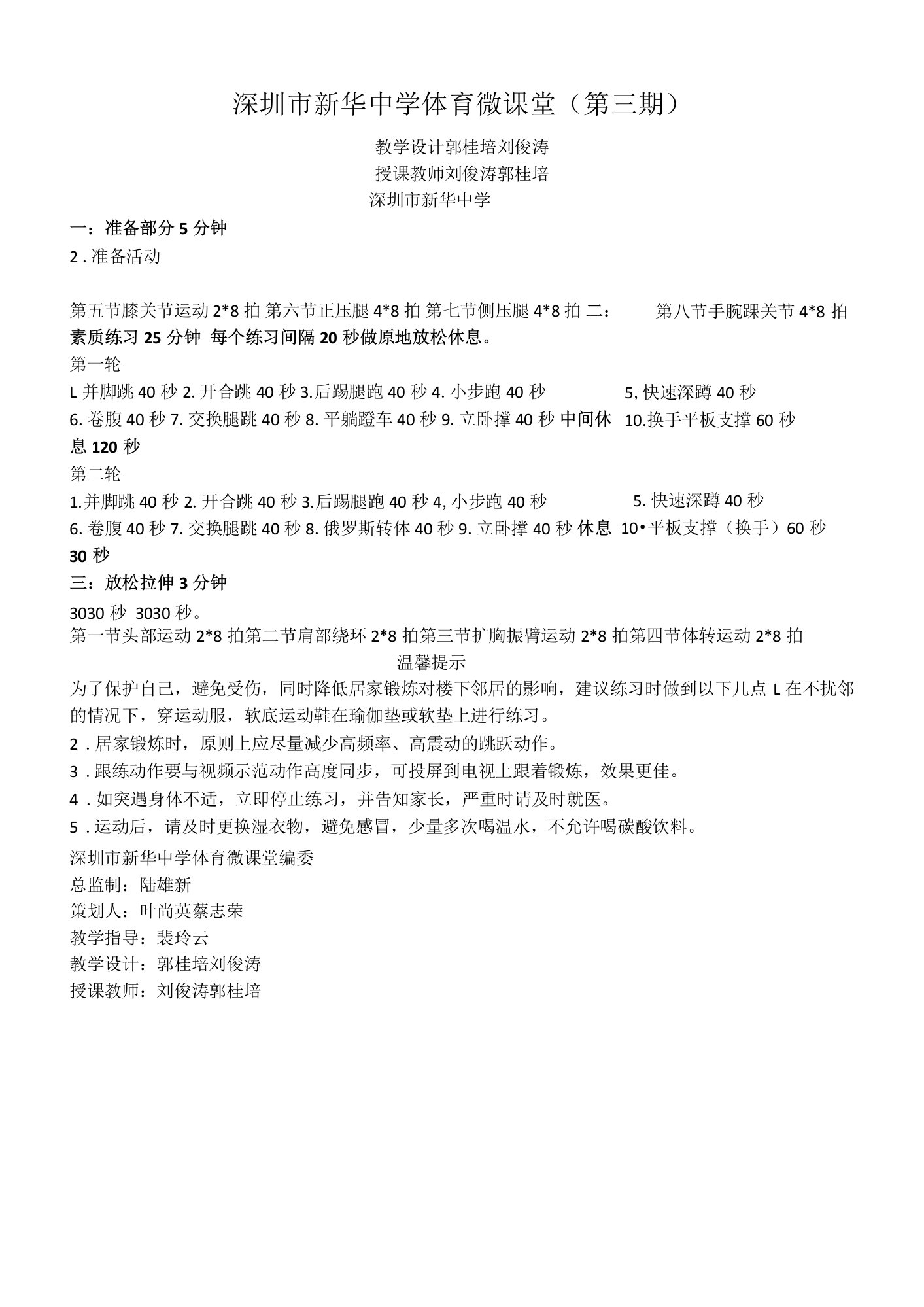 体育微课堂——身体素质的练习（第三期）3深圳市新华中学体育微课堂郭桂培刘俊涛（第三期）