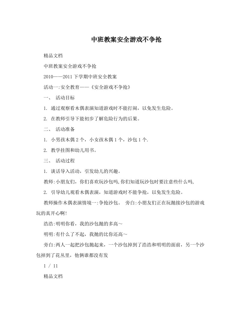 中班教案安全游戏不争抢