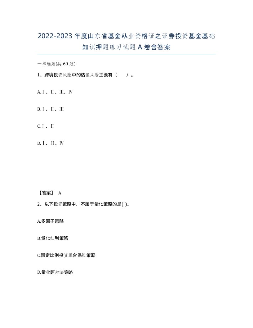 2022-2023年度山东省基金从业资格证之证券投资基金基础知识押题练习试题A卷含答案