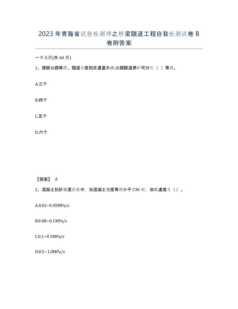 2023年青海省试验检测师之桥梁隧道工程自我检测试卷B卷附答案