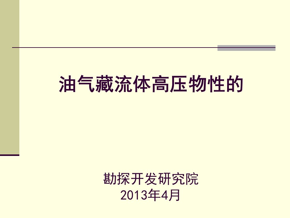 高压物性取样和分析方法介绍