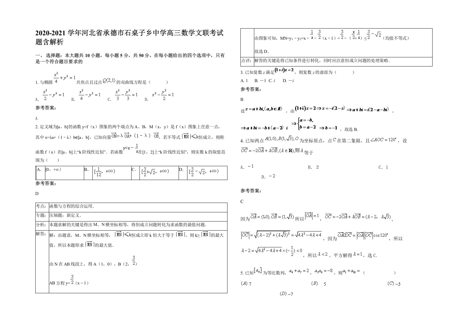 2020-2021学年河北省承德市石桌子乡中学高三数学文联考试题含解析