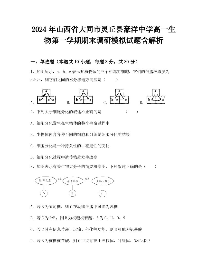 2024年山西省大同市灵丘县豪洋中学高一生物第一学期期末调研模拟试题含解析