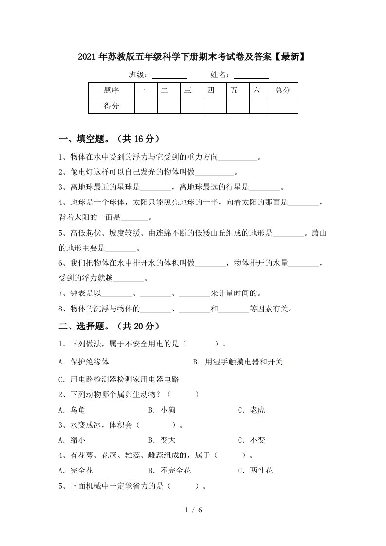 2021年苏教版五年级科学下册期末考试卷及答案最新