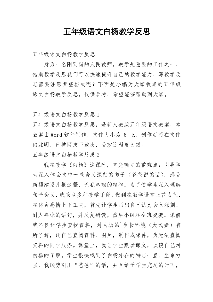 五年级语文白杨教学反思