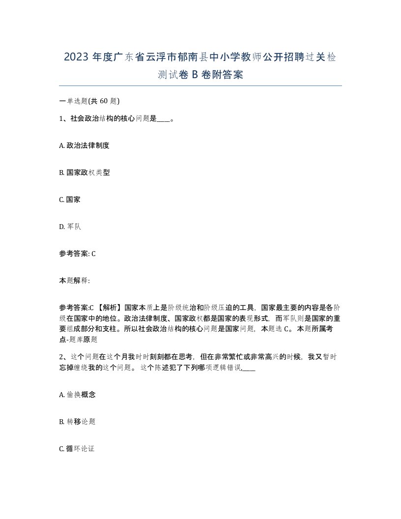 2023年度广东省云浮市郁南县中小学教师公开招聘过关检测试卷B卷附答案