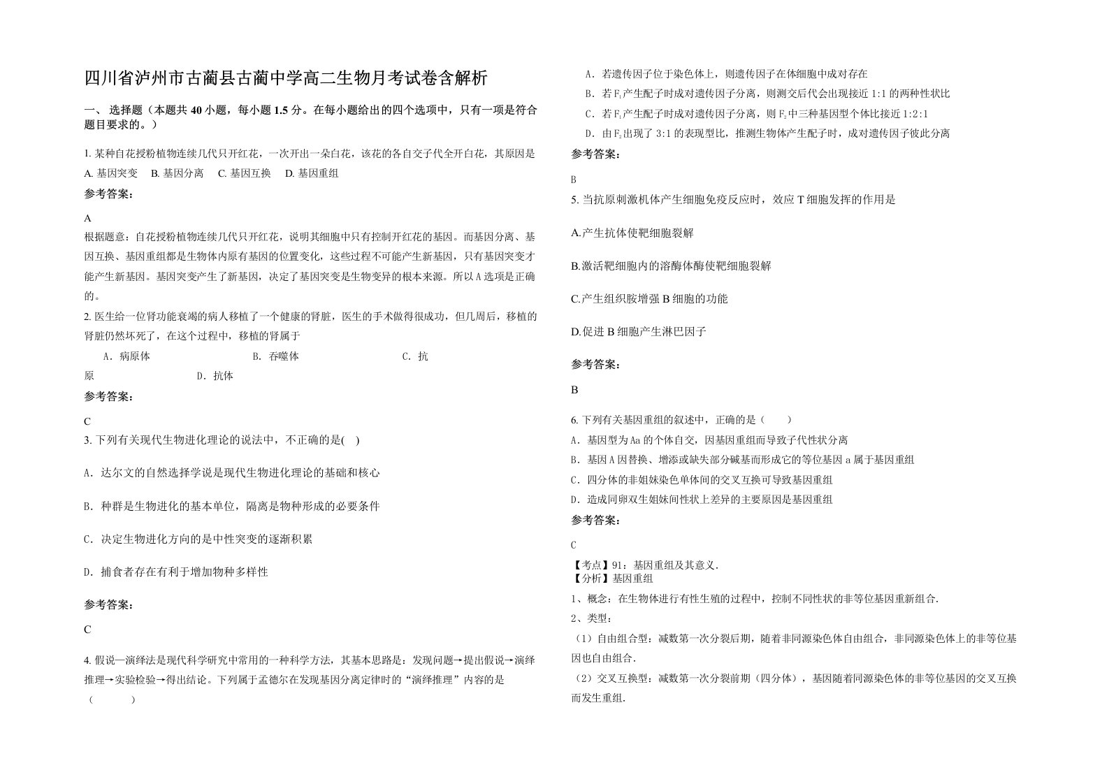 四川省泸州市古蔺县古蔺中学高二生物月考试卷含解析