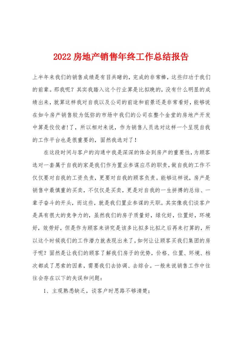 2022年房地产销售年终工作总结报告